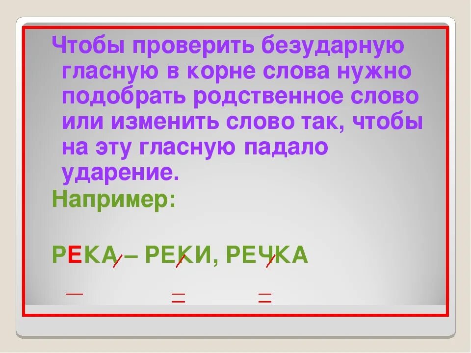 Слова в корне которых нужно. Чтобы проверить безударную гласную в корне слова нужно. Чтобы проверить безударный гласный в корне слова нужно. Чтобы проверить безударную гласную в корне слова надо. Чтобы проверить безударную гласную надо.