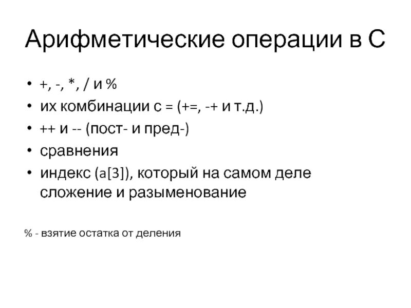 Арифметические операции. Арифметические операции в java. Операция разыменования c++. Арифметические операции в с+=. Операция взятия остатка от деления