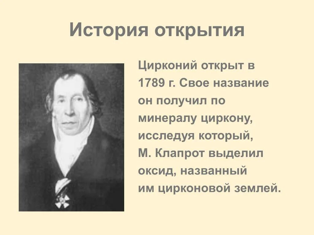 Цирконий история открытия. Цирконий история открытия элемента. История открытий. Презентация на тему цирконий.