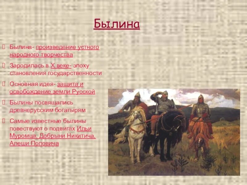 Произведение рассказывающее о событиях прошлого. Устное народное творчество былины. Былины это Жанр устного народного творчества который. Былина это произведение устного народного творчества. Виды устно народного творчества былины.