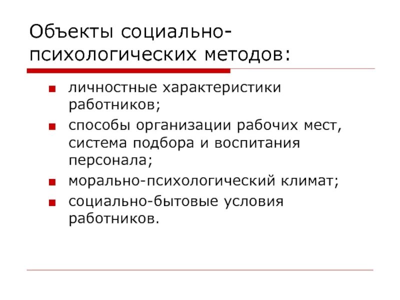 Бытовые условия работников. Социально-бытовые условия работников. Социально-бытовые условия работников в компании. Социально бытовые методы. Бытовые условия для работников.