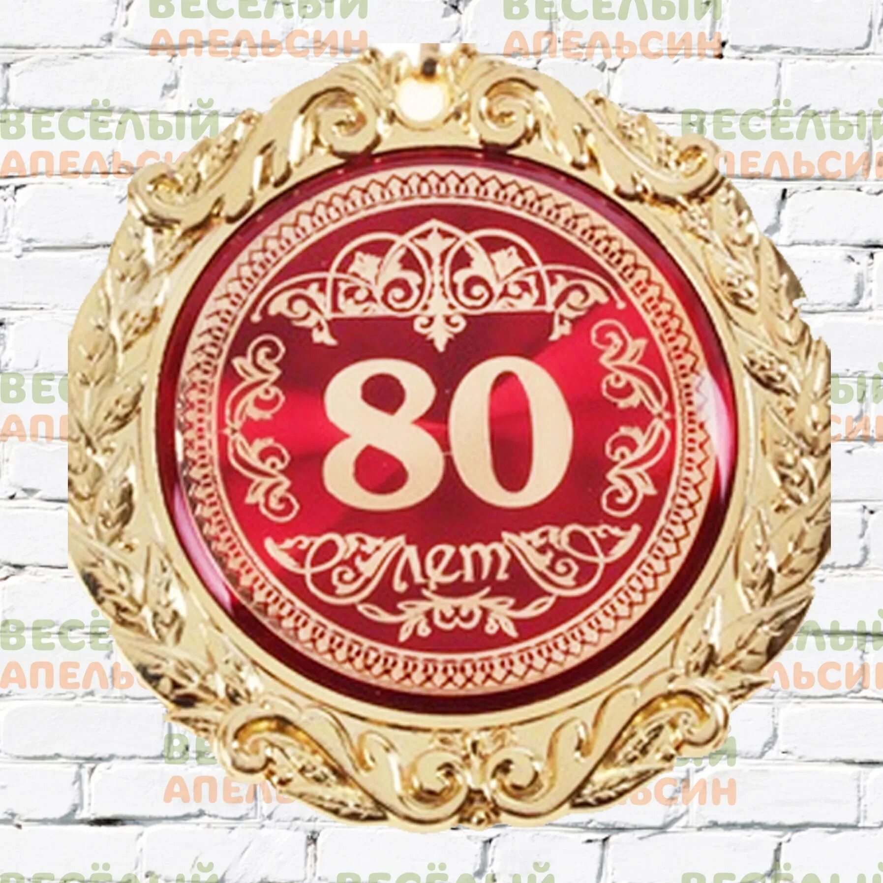 Медаль 80 лет. С юбилеем. Диплом с юбилеем 80 лет. Открытка "с юбилеем! 80 лет". Медаль 80 лет юбилей женщине.