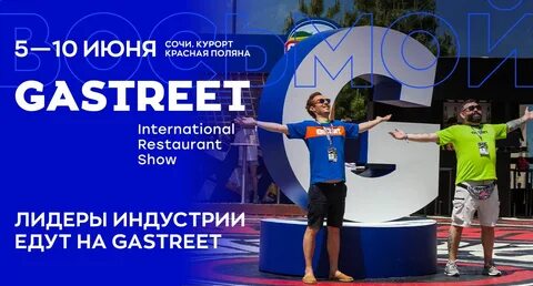 Gastreet 2024 сочи даты