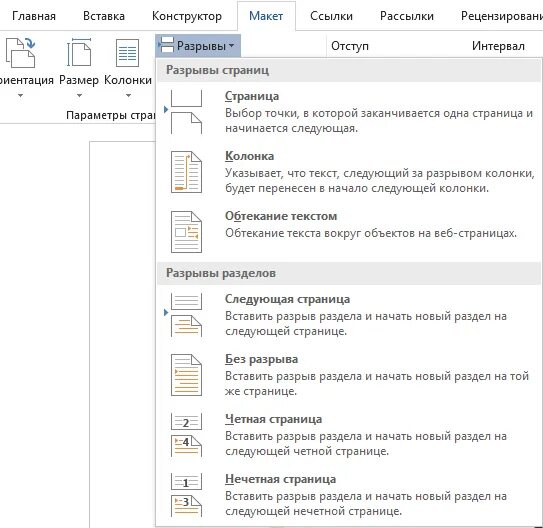 Разрыв разделов в Ворде 2016. Разрыв раздела с новой страницы. Как вставить разрыв раздела в Ворде. Word вставка разрыва раздела.