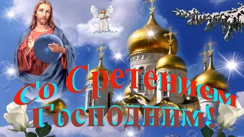 Сретение господне видео поздравление