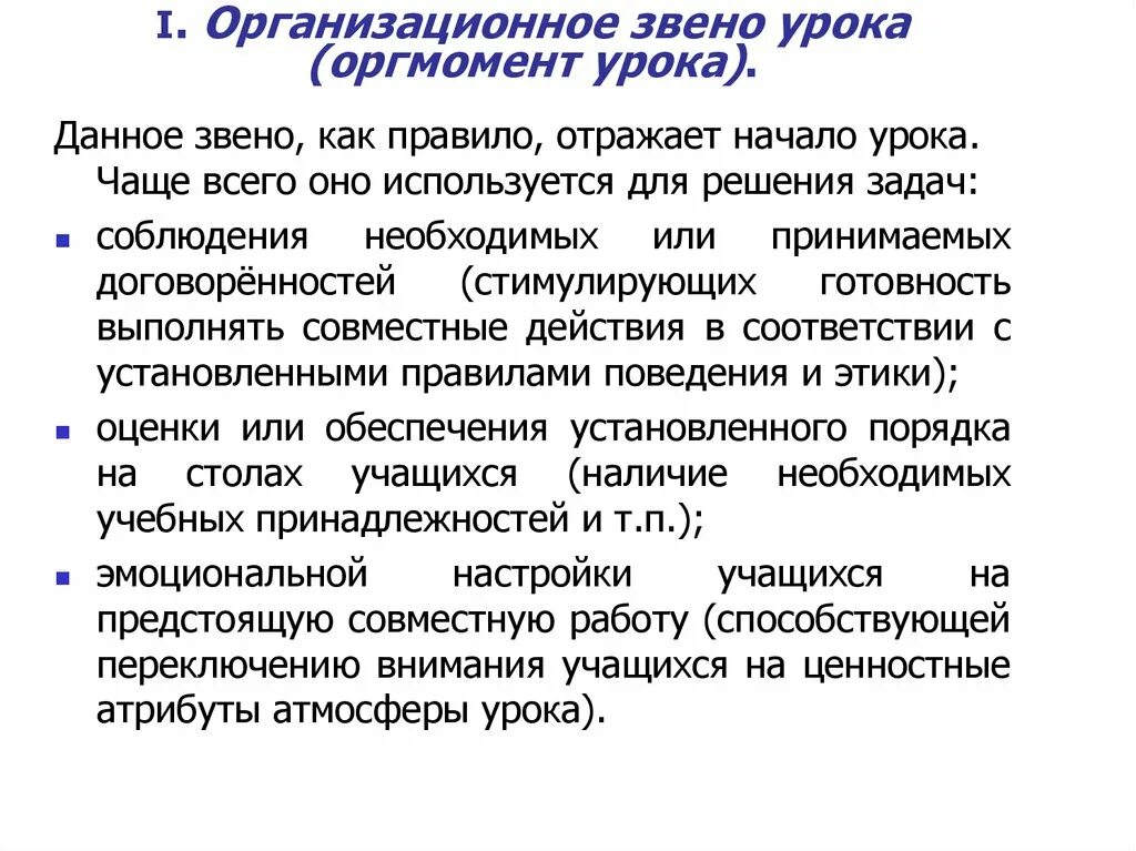 Отражены правило. Организационные звенья. Типы организационных звеньев. Функции организационных звеньев. Звенья урока.