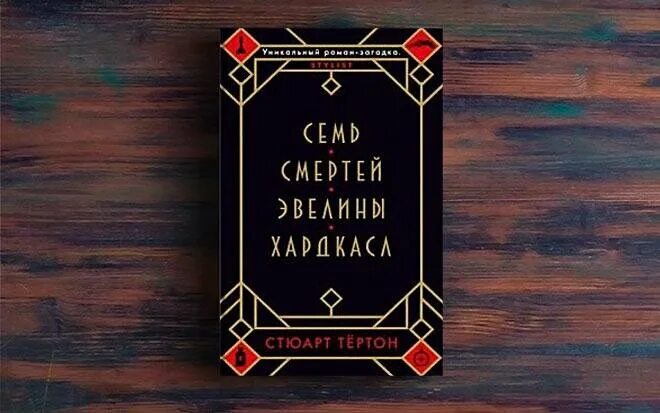 Книга семь смертей эвелины. Семь смертей Эвелины Хардкасл. Стюарт тёртон семь смертей. Семь смертей Эвелины Хардкасл - Стюарт Тертон. Семь смертей Эвелины Хардкасл обложка.