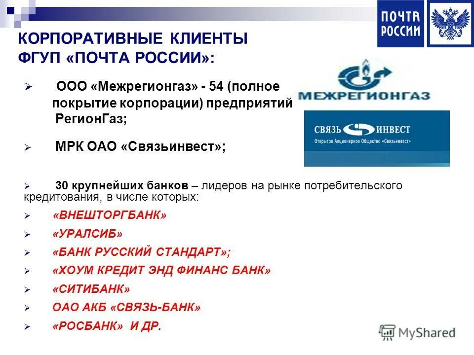 Операции почты россии. Почта России предприятие. Почта России организация. Клиенты почты России. Фирма почта России.