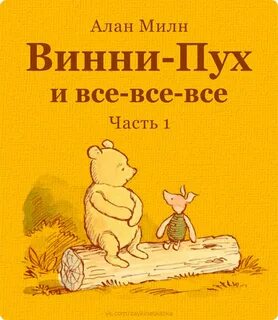Винни пух милн bookmate