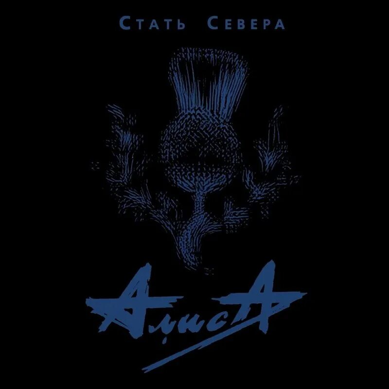 Стать севера. Алиса стать севера 2007. группа алиса стать севера. алиса стать севера обложка альбома.