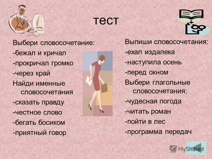 Бегу быстро это словосочетание