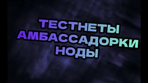 Тестнеты