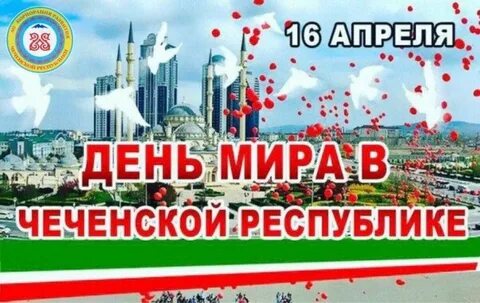 День отмены кто в чеченской республике