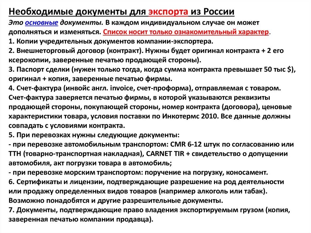 Импорт в россию документы. Список документов экспорт. Документы при экспорте. Список документов для экспорта товаров из России. Документы на экспорт.