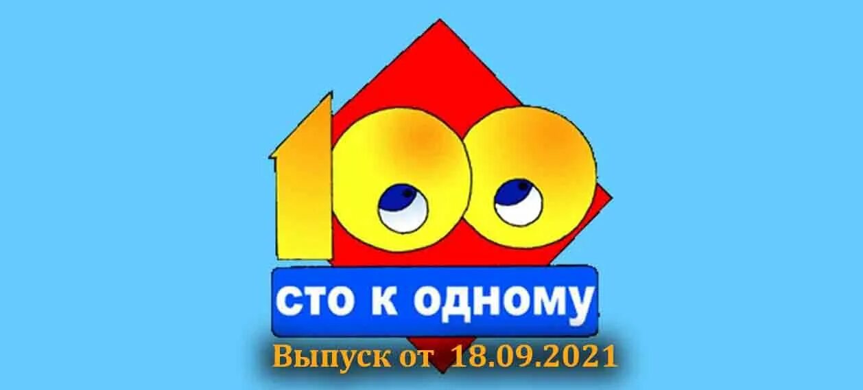 1 выпуск 18 00. СТО К одному 2021. 100 К 1 Юбилейный выпуск. Игра 100 к 1 карты. Россия 1 СТО К одному 100 лет три колпака.