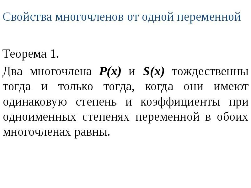 Общий вид многочлена от одной переменной