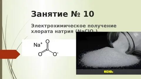 Хлорат натрия