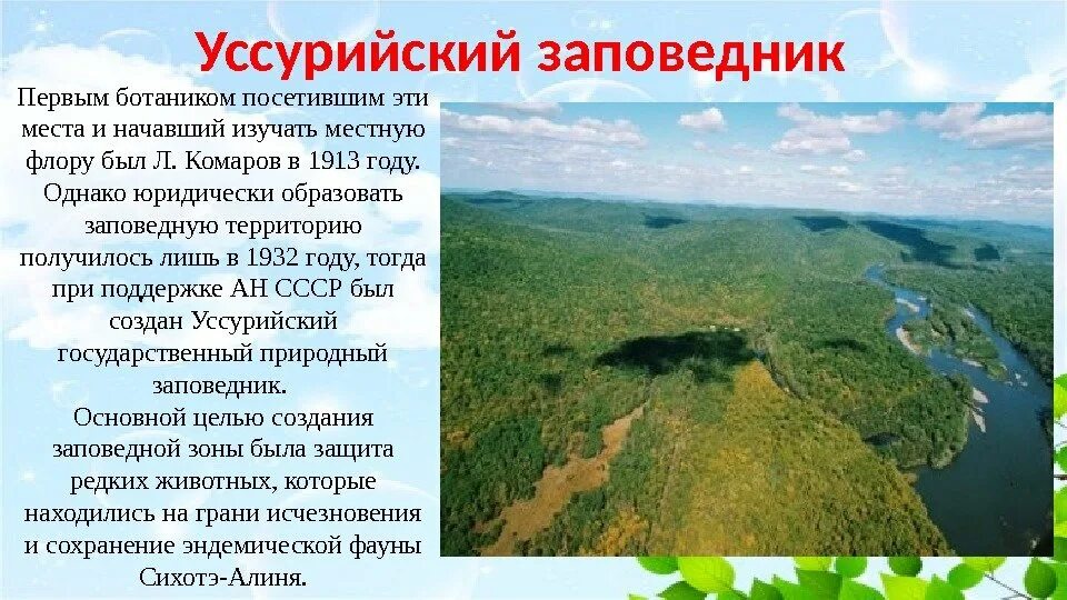 Уссурийский заповедник рассказ. Сообщение о Уссурийском заповеднике. Уссурийский заповедник презентация. Уссурийский заповедник доклад. Уссурийский край вошел в состав