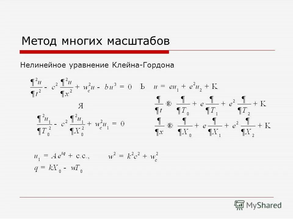 Уравнение клейна. Нелинейное уравнение клейна–гордона. Уравнение клейна. Уравнение клейна гордона фока. Параметризация бутылки клейна.