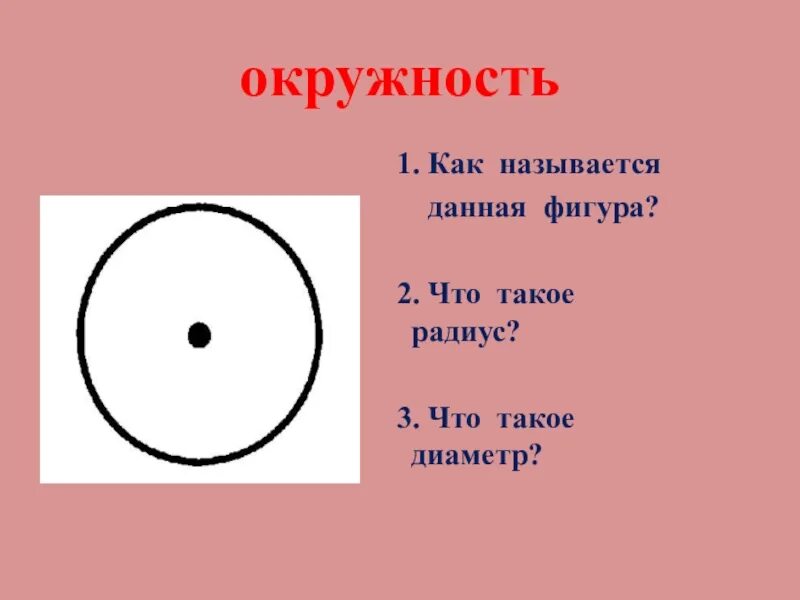 Что такое радиус 3 класс. Окружность. радиус окружности. радиус круга. тема окружность.