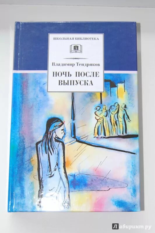 Тендряков ночь после выпуска книга.