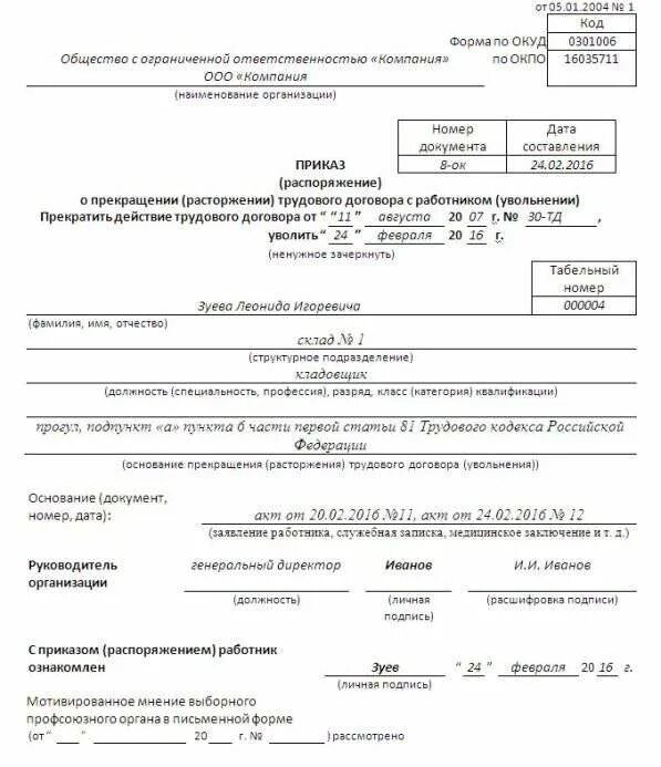 Уволить за 1 прогул на работе. Акт об увольнении за невыход на работу. образец приказа об увольнении за прогул в 2025 году. приказ увольнения за прогул тк рф. приказ об увольнении сотрудника за прогул.