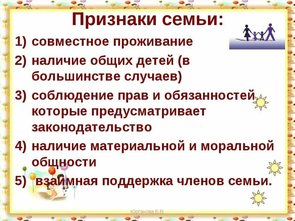 Картинки ПРИЗНАКИ СЕМЬИ КРАТКО