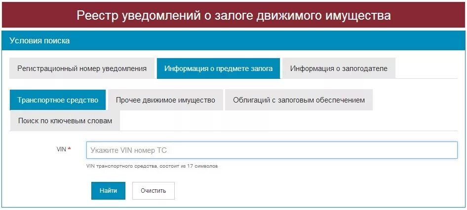 Проверить по вину залог автомобиля. Реестр уведомлений о залоге движимого имущества. Реестр залогового имущества автомобиль. Регистрационный номер уведомления. Уведомление о залоге.