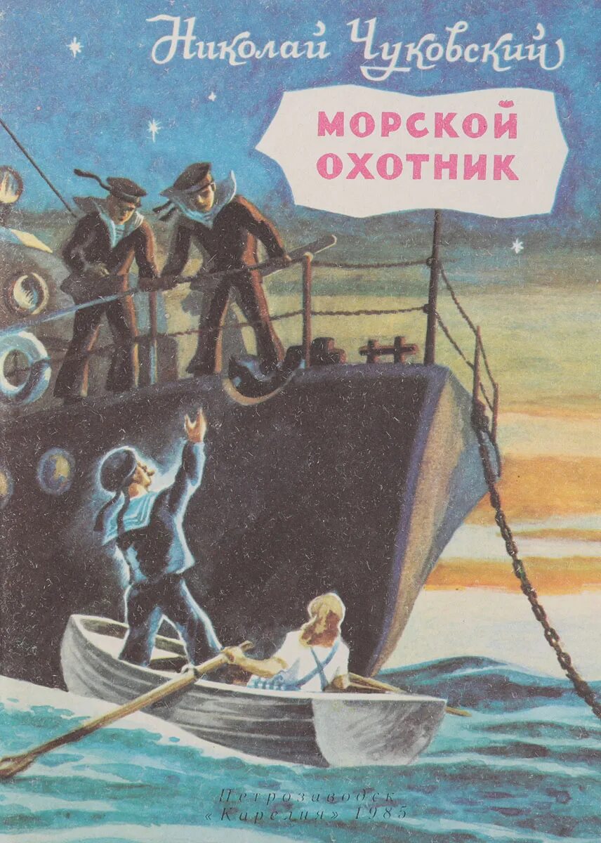 Морской охотник фильм. Моряк охотник. Морской охотник фильм 1954. Морской охотник фильм 1954 миша пинский. Морской охотник фильм 1954 актёры.