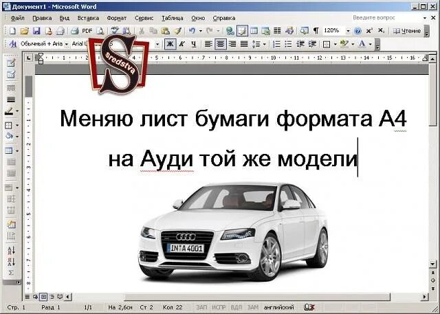 Меняю пачку бумаги а4 на Ауди. Меняю лист формата а4 на Ауди. Обменяю пачку бумаги а4 на Ауди той же модели. Меняю лист а4 на Ауди такой же модели. А 4 поменялся