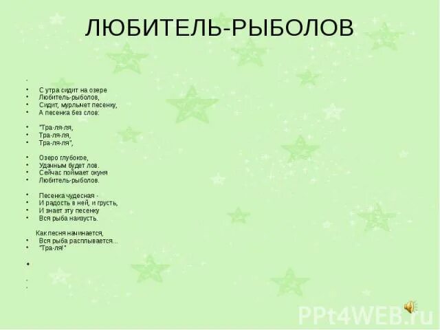 Текст песни любитель рыболов. Любитель рыболов. Песенка любитель рыболов. С утра сидит на озере любитель рыболов текст. Песня без слов написать слова