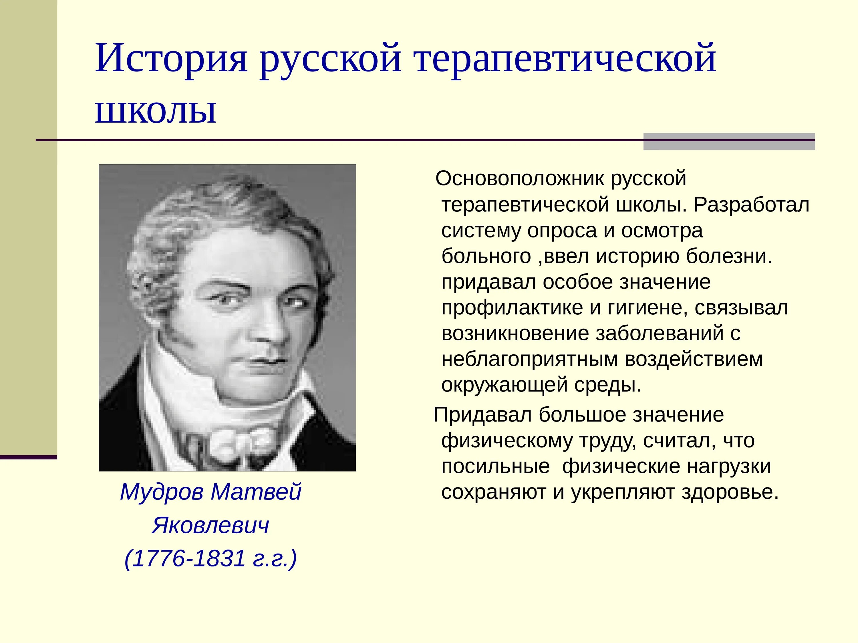 Мудров медицина. Основные терапевтические школы. Отечественные терапевтические школы. Основатели русской терапевтической школы. Основоположник терапевтической школы.