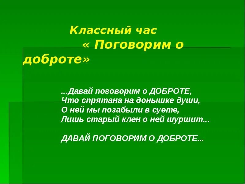 Классный час добро 3 класс. Доброта кл час. Поговорим о доброте. Классный час поговорим о доброте презентация. Загадки о доброте.