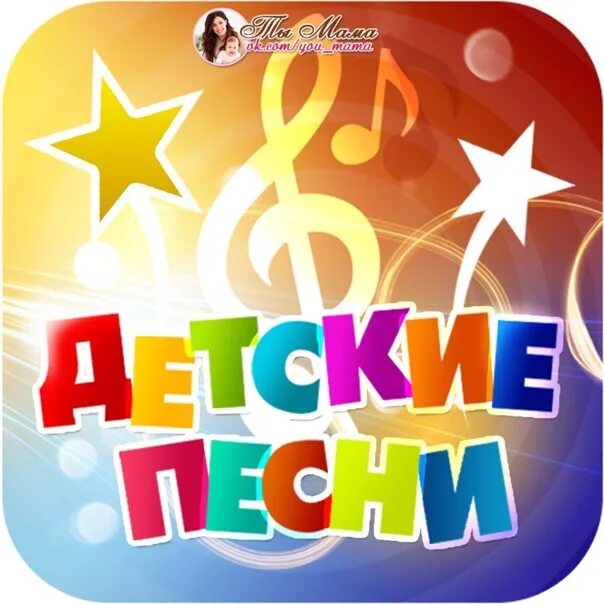 Сборник детских музыкальных. Песенник обложка для детей. детские песни обложки. обложки для сборника детских песен. митски песни обложка.
