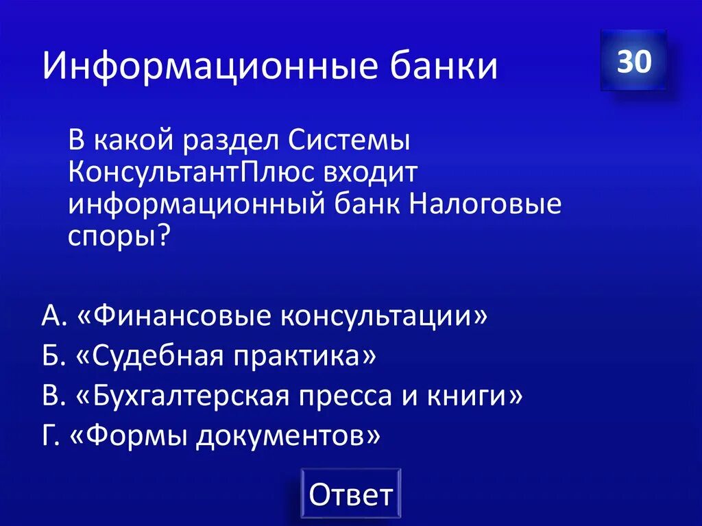 Использование информации банком. Информационные банки. Информационные банки системы КОНСУЛЬТАНТПЛЮС. Информационный банк это. Что такое информационный банк в консультант плюс.