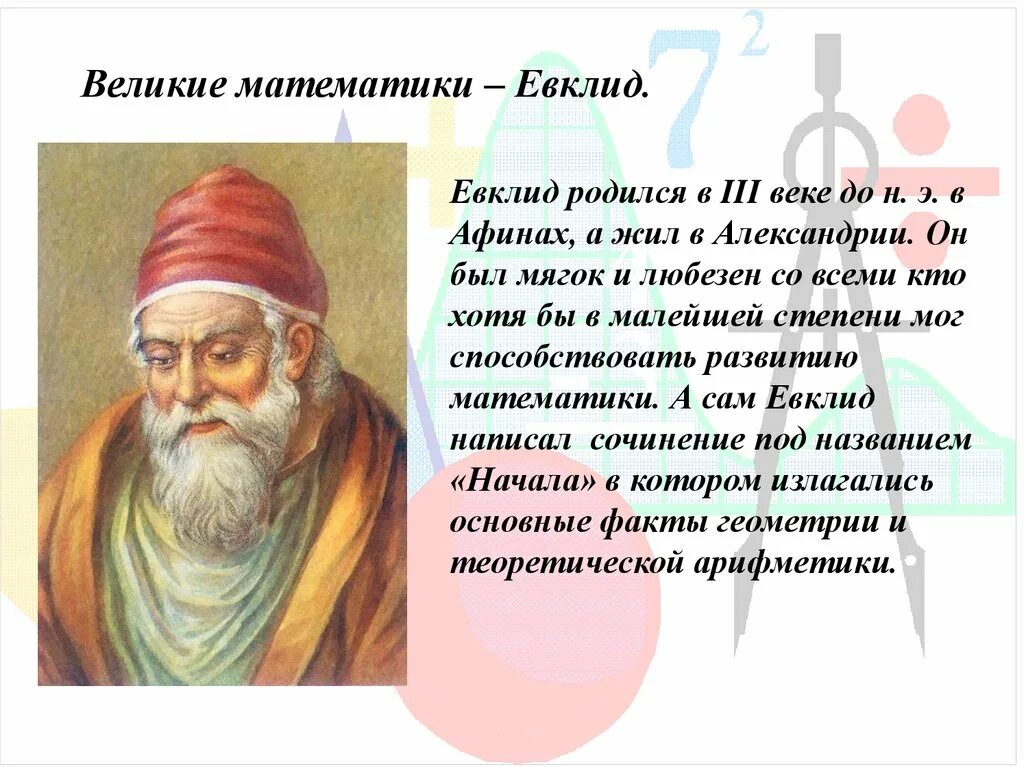 Великий математик не может быть абсолютным. Математики Архимед Евклид. Великие древние математики Евклид. Математик лпевности ев. Пифагор Евклид Архимед.