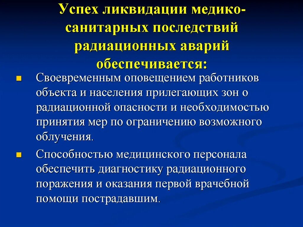 Последствия радиационных последствий. Медико-санитарное обеспечение это. Медико санитарное обеспечение осужденных. Ликвидация последствий радиационных аварий. Мероприятия медико-санитарного обеспечения при радиационной аварии.