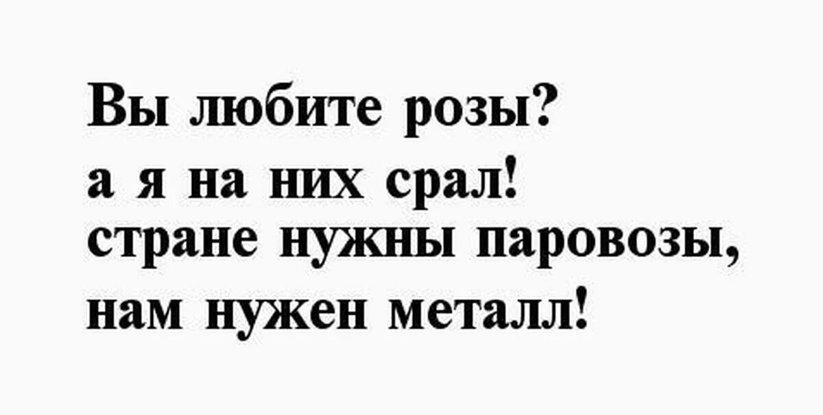 Рота любимый. Маяковский вы любите розы стих. Стране нужны паровозы стране нужен металл. Стих стране нужны паровозы. Маяковский стране нужны паровозы стране нужен металл.