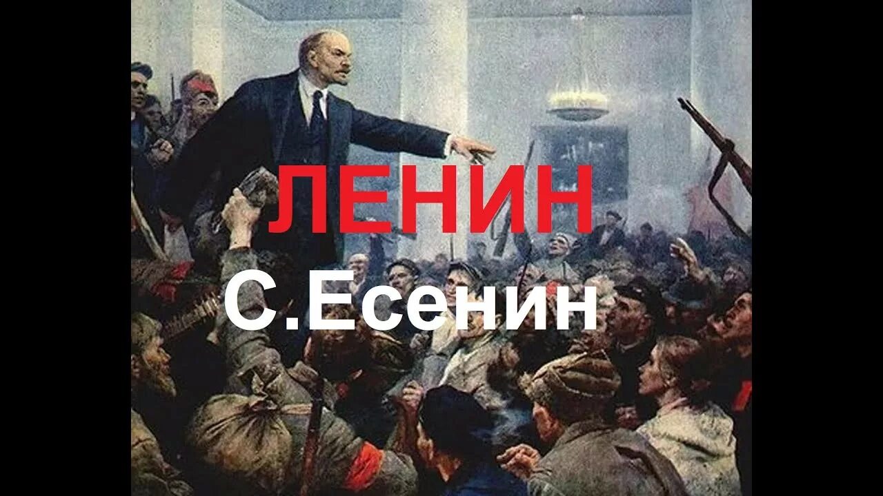 Поэма есенина ленин. Есенин и Ленин. Есенин о Ленине стихи. Поэма Есенина про Ленина. Отрывок из поэмы Гуляй поле (о Ленине).