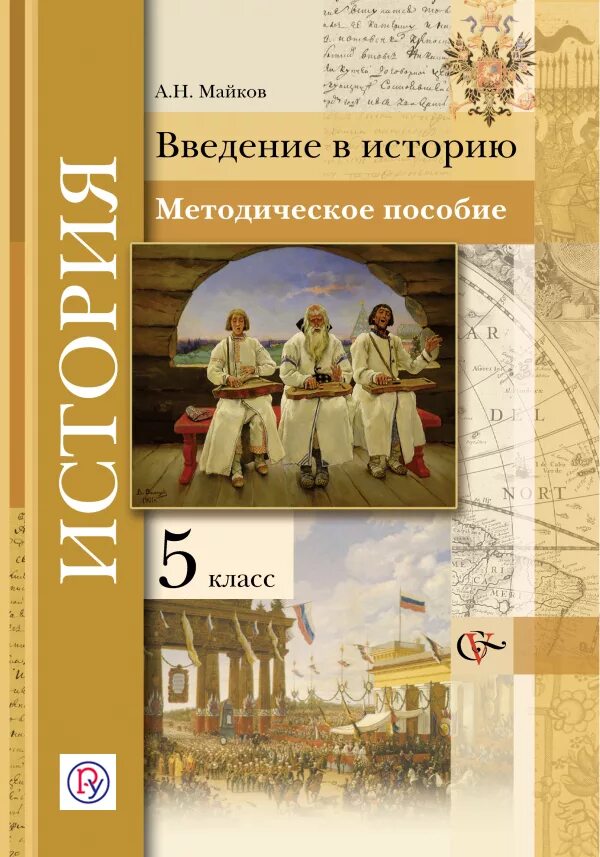 Методическое пособие. Методическое пособие по истории. Учебник по истории России. Введение в историю.