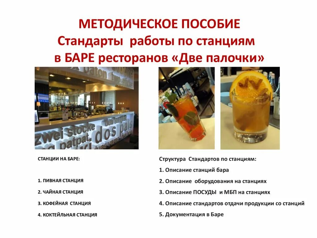 Бар презентация. Стандарты для бара бармена. правила работы за барной стойкой. стандарты ресторана для бармена. бар описание.