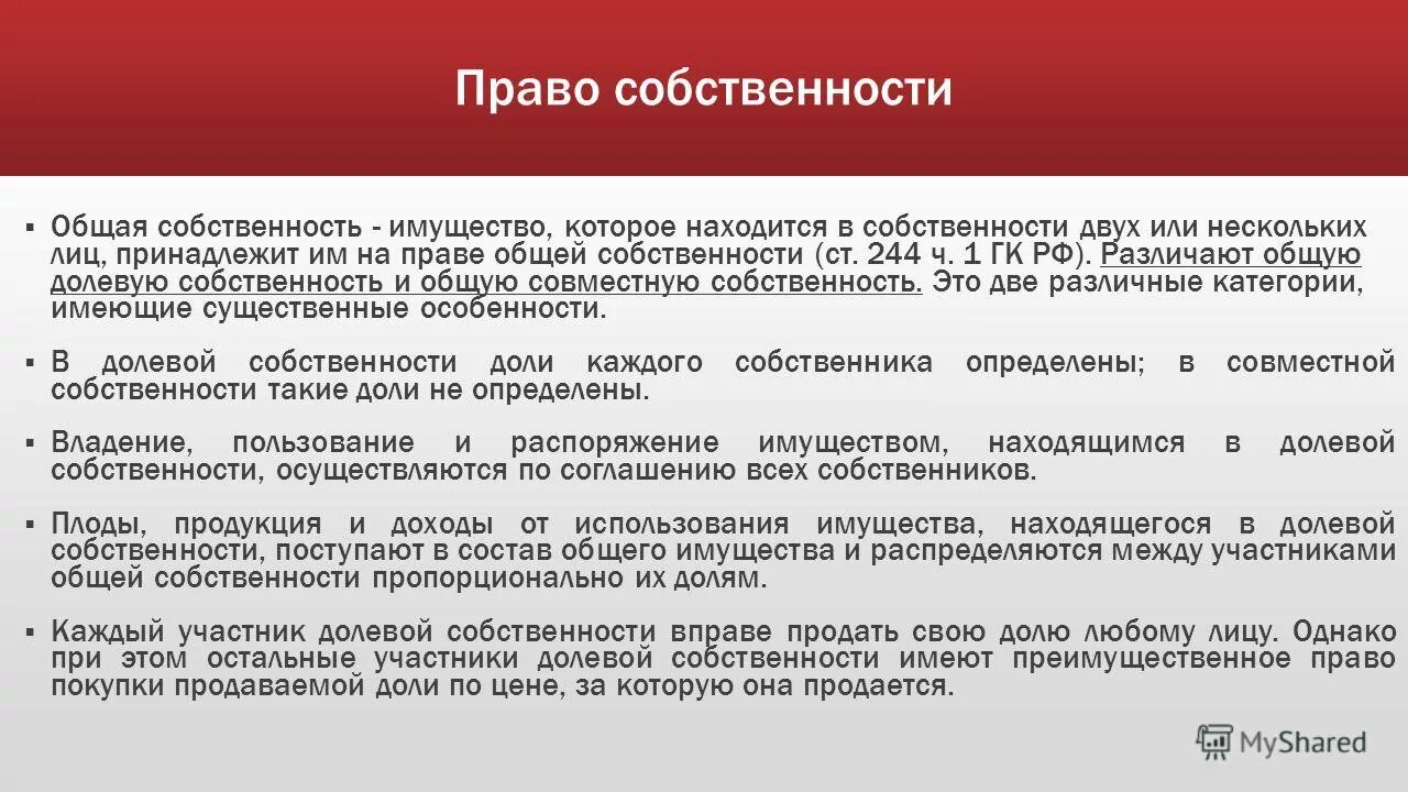 Общее имущество гк рф. Формы общей долевой собственности. Участники общей собственности. Право совместной собственности.