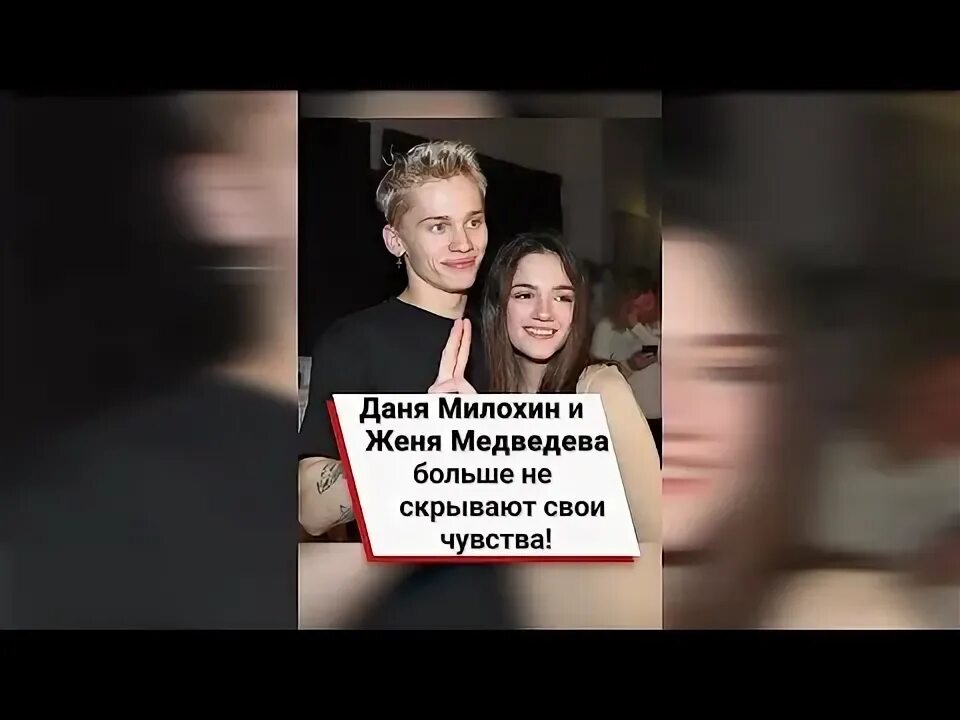 Женя Медведева и Милохин. Женя Медведева и Милохин встречаются.