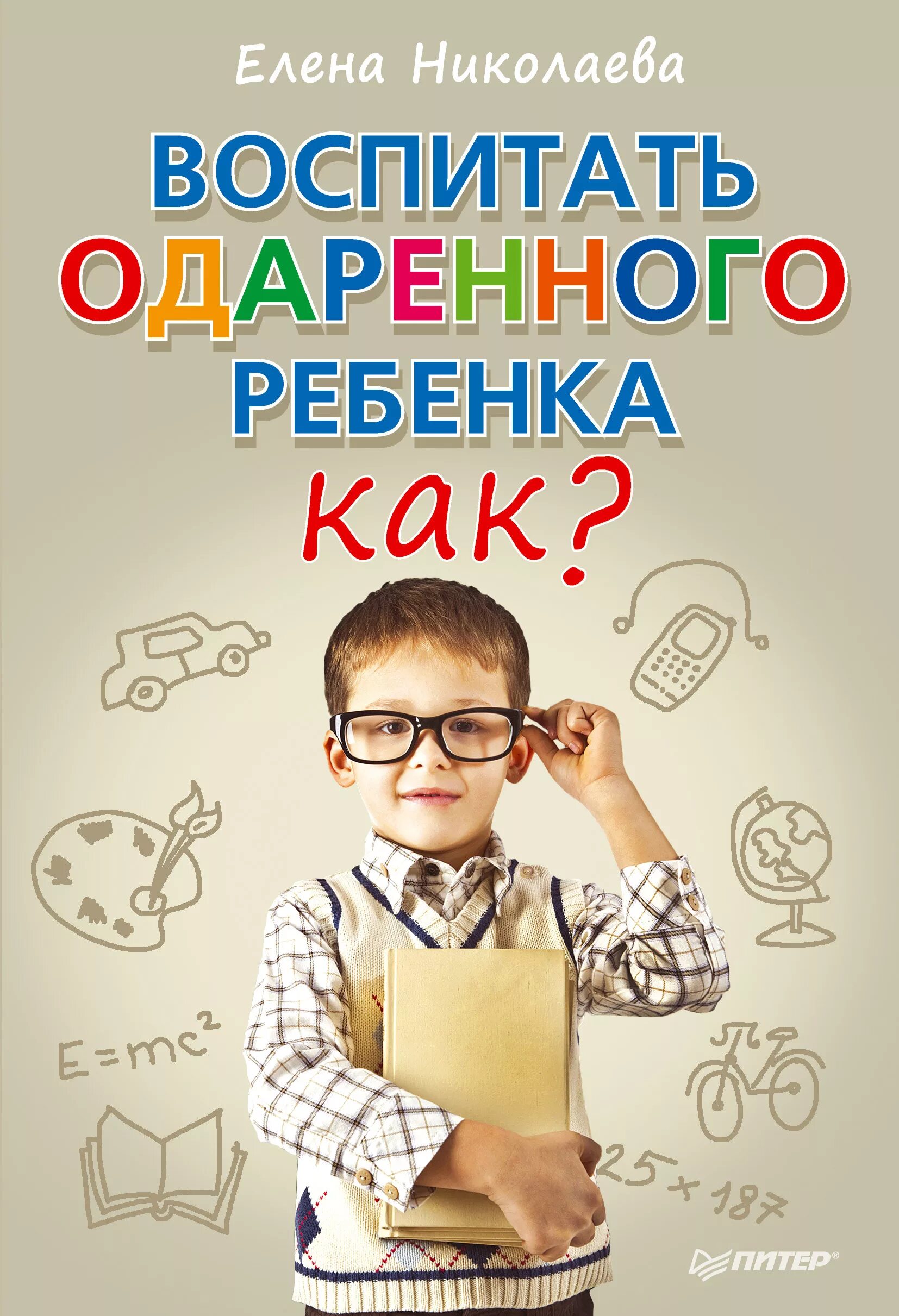 Как воспитать умного ребенка. Одаренный ребенок книга. как воспитать одаренного ребенка. книга для одаренных детей. как воспитать ребенка книга.