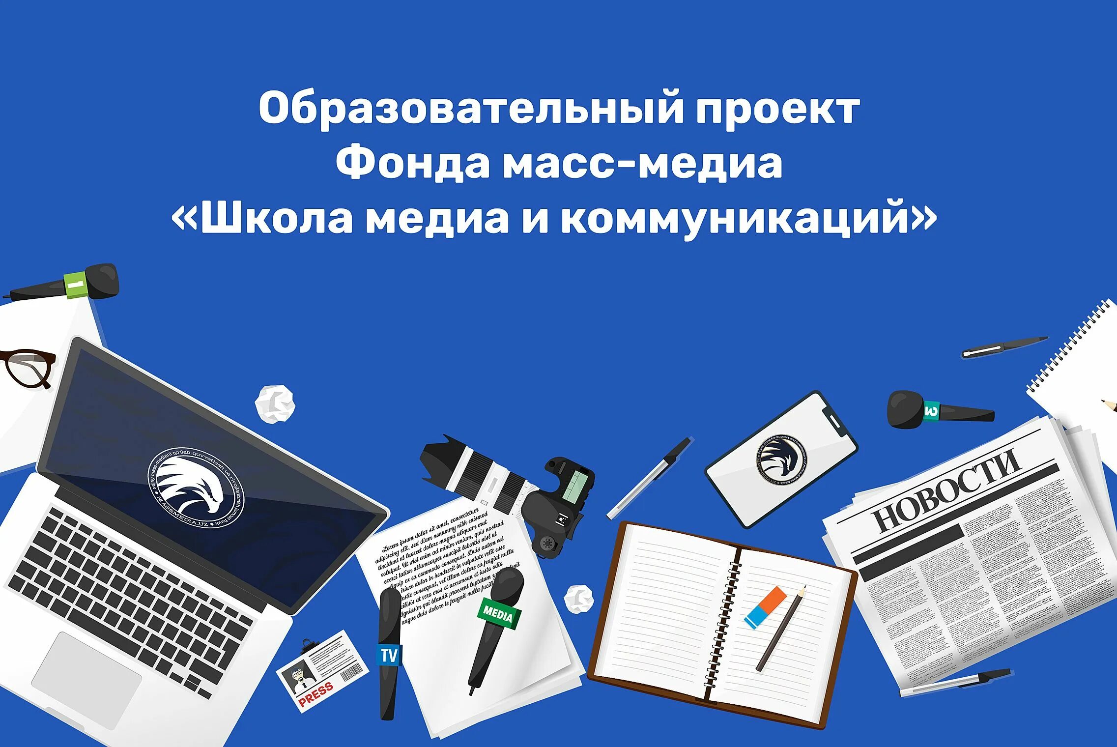 Средства массовой информации в образовании. Масс медиа. средства массовой информации. миллий масс медиа. медиа и коммуникации в школе.