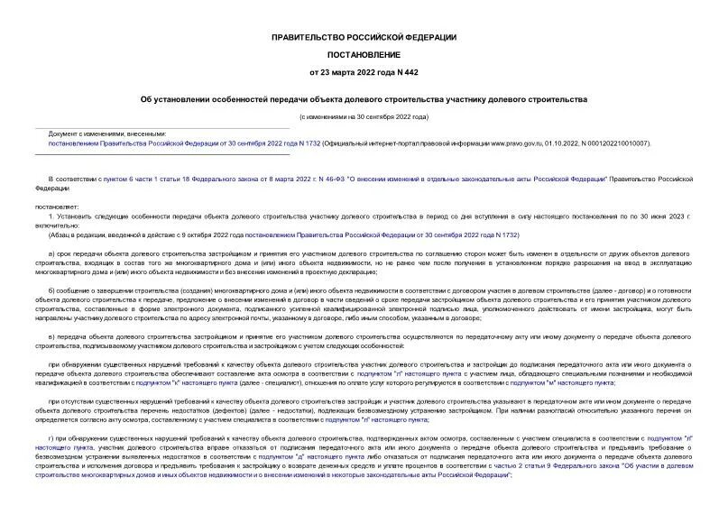 Уведомление застройщика. Передача объекта долевого строительства 2023. Постановление 442. Акт приема передачи квартиры по договору долевого участия. Военная ипотека картинки.