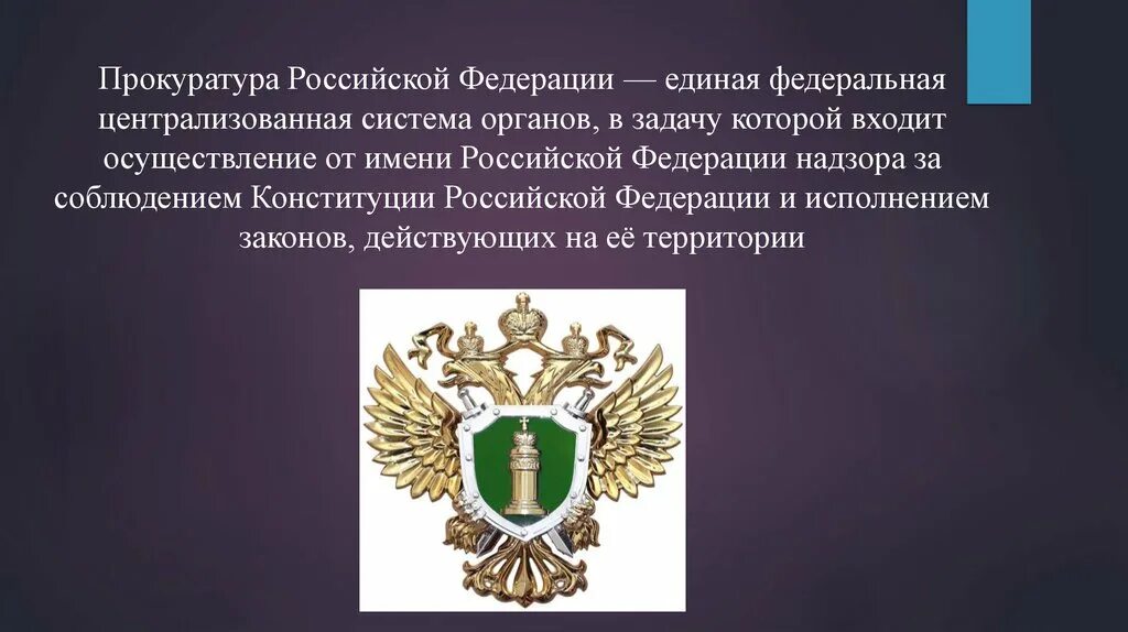 Прокуратура Российской Федерации Единая Централизованная система. Система органов прокуратуры РФ 2023. Прокуратура РФ презентация. Органы прокуратуры презентация.