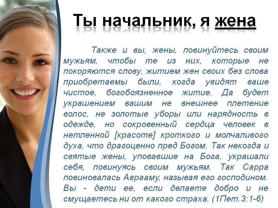 Веду себя как мой муж. Послушание мужу. Жена должна слушаться мужа. Мужчина который слушается жену. Жены повинуйтесь своим.