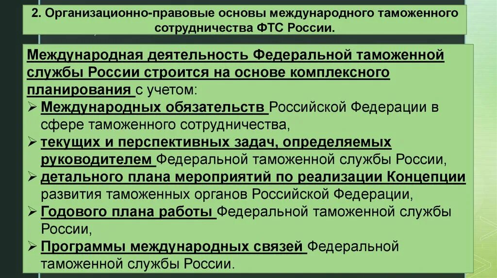 Деятельность федеральной таможенной службы. Структура управления таможенными органами. Правовые основы деятельности фтс. Основные направления деятельности таможенных органов. Деятельность фтс.