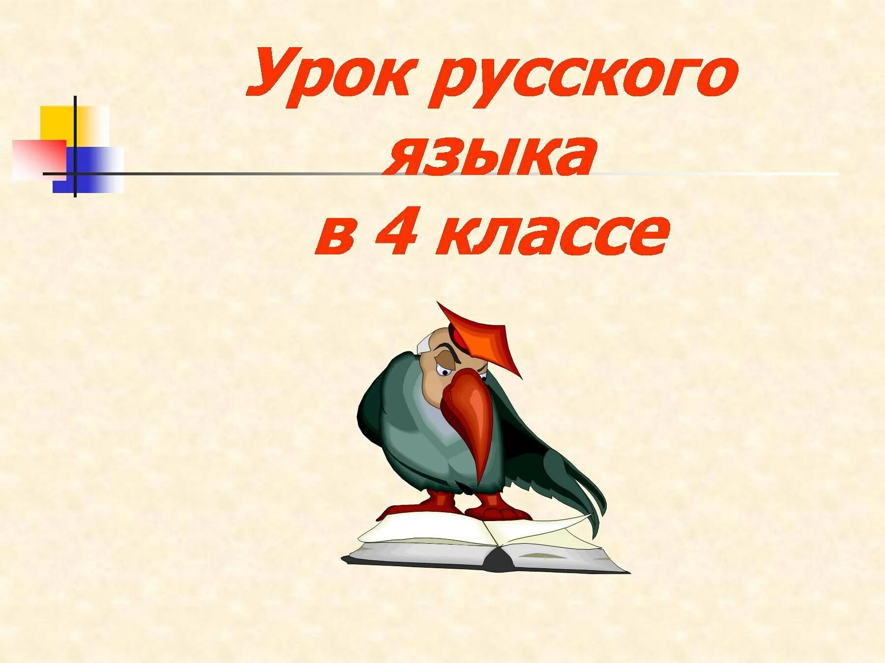 Урок русского языка видео для начинающих. Урок русского языка 4 класс. Картинка урок русского языка. Презентация по русскому языку. Презентации к урокам по русскому языку.